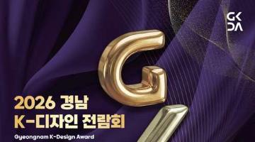 [추천공모전] 경남 K-디자인 어워드(~9/11)