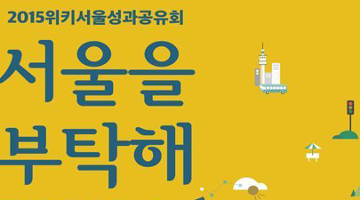 서울을 부탁해! 시민의 아이디어로 서울을 바꾸자는 ‘위키서울’ 성과공유회 14일 개최 