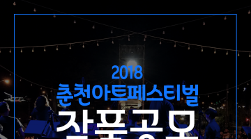 2018 춘천아트페스티벌 작품 공모