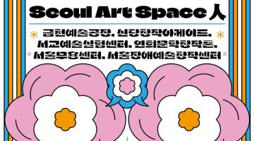  서울문화재단, 예술가 약 150명 한자리에 모여 '서울아트스페이스인' 개최