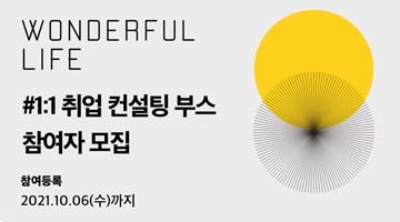 DDP 디자인페어 무료 1:1 취업컨설팅부스 참여자 모집(모집기간 연장, ~10.11(월)까지)