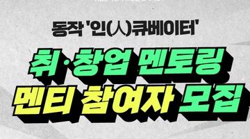 [동작구] 대,공기업 현직자 들과 1:1 멘토링 할 수 있는 소통의 장! 고민 한방 해결완