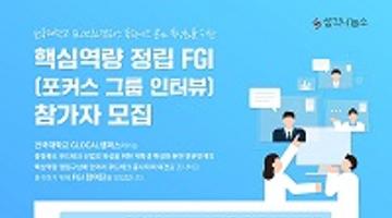 건국대학교 GLOCAL 푸드테크 분야 특성화를 위한 핵심역량 정립 FGI참여자 모집