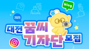 2025 대전 꿈씨기자단 모집