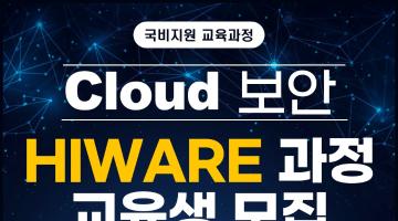 [3기] HIWARE로 완성하는 클라우드 IT 인프라 보안 엔지니어 양성과정 훈련생 모집 