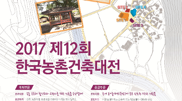 2017 제12회 한국농촌건축대전