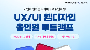 [오즈코딩스쿨] 프로덕트 디자이너 올인원 캠프 4기 (~4/11)