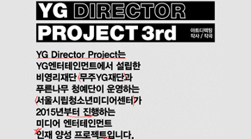 미디어 엔터테인먼트 인재 양성 프로젝트, ‘YG 디렉터 프로젝트’ 3기 모집