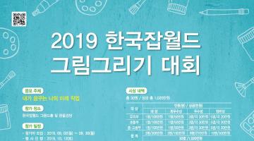 2019 한국잡월드 그림그리기 대회