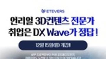[Etevers] 언리얼엔진 DX Wave(3D Artist) 6기 (~12/14)