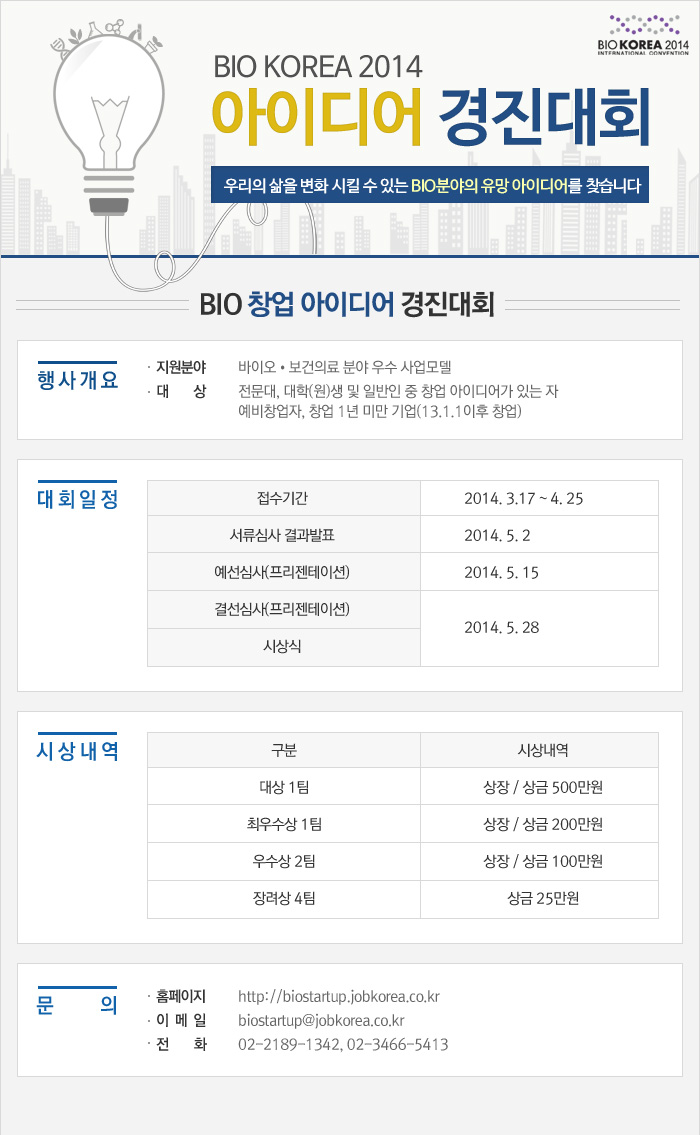 BIO창업 아이디어 경진대회