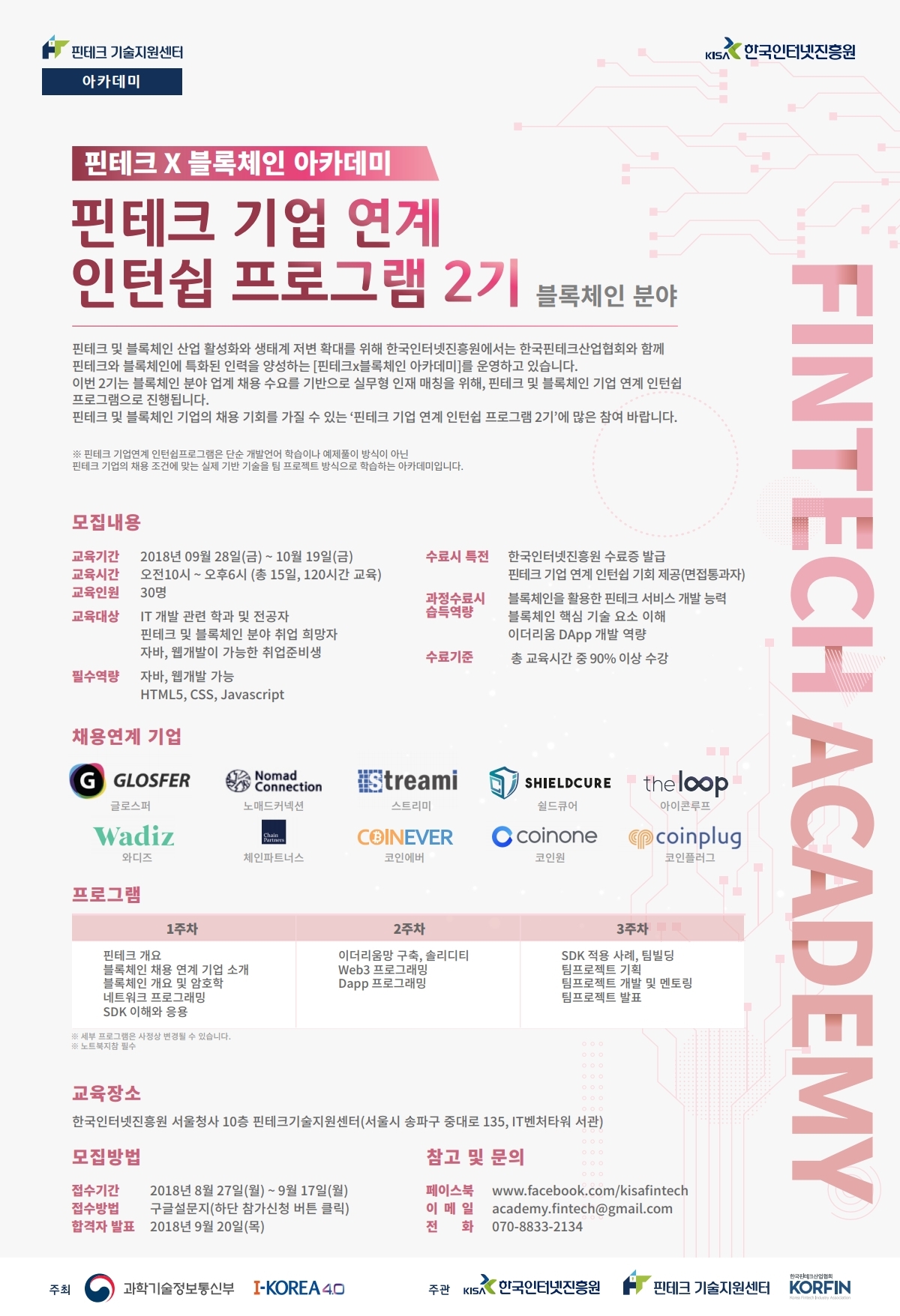 KISA]핀테크X블록체인 아카데미 - 핀테크 기업 연계 인턴쉽 프로그램 2기(블록체인 분