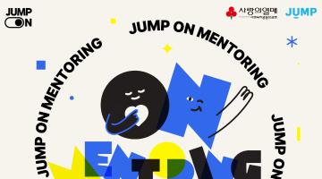 2026 시설보호 여성청소년 자립지원사업 「JUMP ON 멘토링」에서 활동할 여성 대학생 