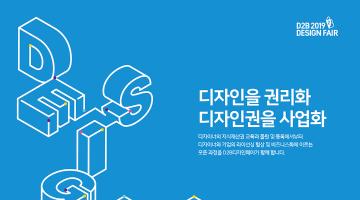 2019 D2B(Design-to-Business) 디자인페어