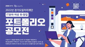 2022년 경기도일자리재단 「IT분야 여성 취․창업 포트폴리오 공모전」