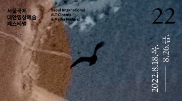 제22회 서울국제대안영상예술페스티벌, 슬로건과 공식 포스터 공개