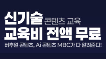 [MBC] 디지털 선도기업 ACADEMY 교육생 모집 (~11/10) 전액 무료!!