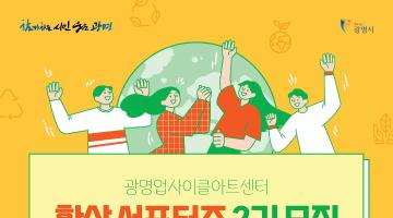 환경을 생각하는 「환상 서포터즈」 2기 모집 (~5/12까지)