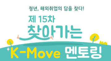 제 15차 찾아가는 K-Move 멘토링