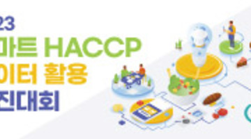 2023 스마트 HACCP 데이터 활용 경진대회