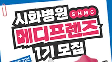 시화병원 메디프렌즈(SHMC) 서포터즈 1기