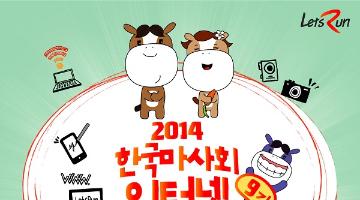 2014 한국마사회 렛츠런 인터넷 명예기자 9기 모집