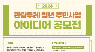 한국관광공사 『2024 관광두레 청년주민사업 아이디어 공모전』 참가자 모집