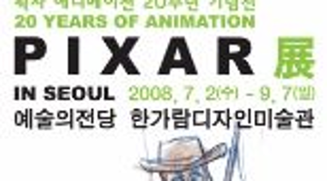 픽사 애니메이션 20주년 기념展