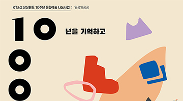 KT&G 상상펀드, 10주년 기획전 '10100' 부산 개최