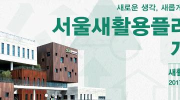 서울 새활용 플라자 개관