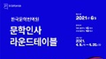 2021년 한국문학번역원 문학인사 라운드테이블 사업 공고