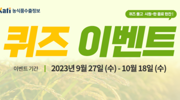 [한국농수산식품유통공사] KATI 퀴즈 이벤트