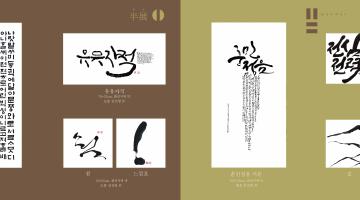 김선영,문진희2인전_半展(반전)문자의 형태에 따른 시각적 이미지 탐구