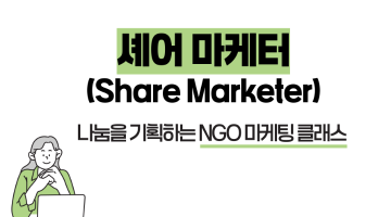2025 셰어 마케터 모집 (마케팅/NGO/강연/온라인/포스터제작)