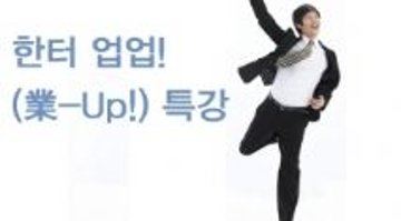 한터 업업(業-Up!) 특강 : 업(業)으로 삶을 업(Up)하자 [전체수강]