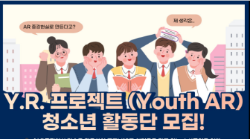 Y.R. 프로젝트(Youth AR) 청소년 활동단 모집