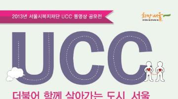 2013년 서울시복지재단 UCC 동영상 공모전