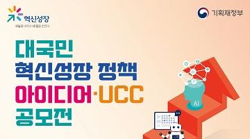 혁신성장 정책 아이디어,UCC 공모전