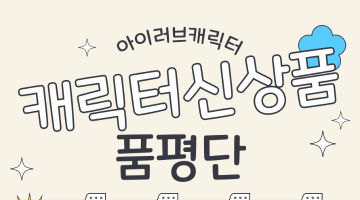 월간 <아이러브캐릭터> 2024 캐릭터 신상품 품평단 모집