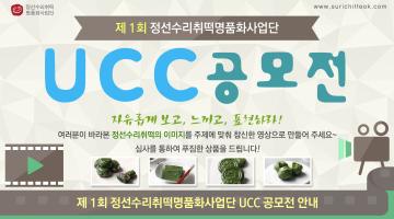 제1회 정선수리취떡명품화사업단 UCC 공모전