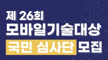 제26회 모바일기술대상 국민심사단 모집