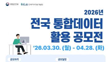 2026년 전국 통합데이터 활용 공모전