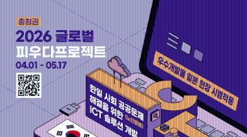 2026 충청권 글로벌 피우다 프로젝트 경진대회