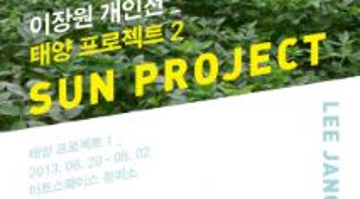 이장원개인전_태양 프로젝트2