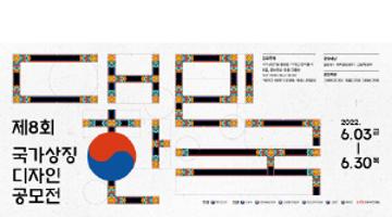 제8회 대한민국 국가상징 디자인 공모전