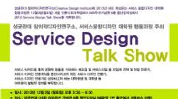 2012 Service Design Talk Show (2012 서비스 디자인 토크쇼)