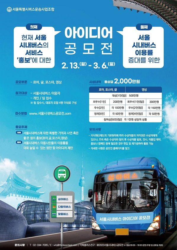 추천공모전]첫째, 현재 서울시내버스의 서비스 홍보 에 대한 아이디어 공모전 둘째, 서울시