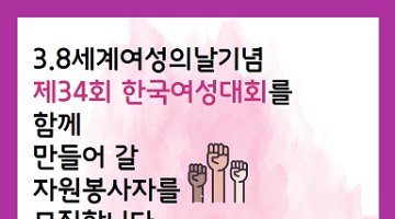 [2018]3.8세계여성대회기념 제34회 한국여성대회를 만들어 갈 자원봉사자를 모집합니다.