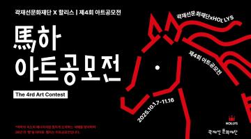 곽재선문화재단x할리스 제4회 아트공모전 <마하 아트공모전>