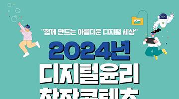 2024 디지털윤리 창작콘텐츠 공모전